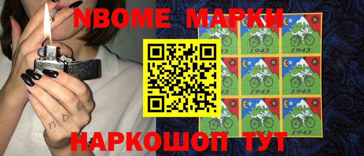 Марки NBOMe 1500мкг Сочи
